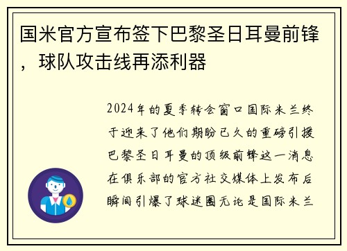 国米官方宣布签下巴黎圣日耳曼前锋，球队攻击线再添利器