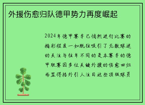 外援伤愈归队德甲势力再度崛起