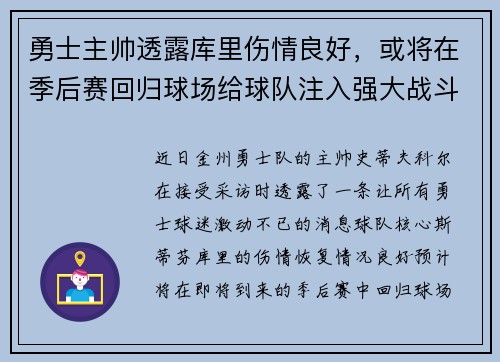 勇士主帅透露库里伤情良好，或将在季后赛回归球场给球队注入强大战斗力