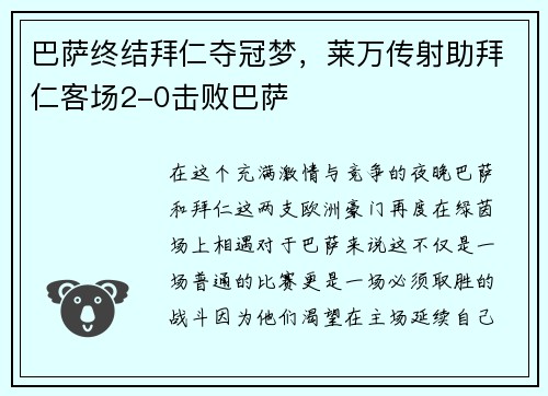 巴萨终结拜仁夺冠梦，莱万传射助拜仁客场2-0击败巴萨