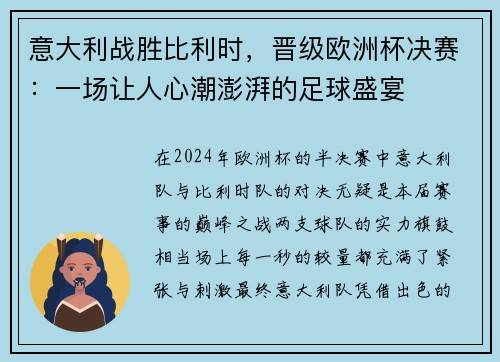 意大利战胜比利时，晋级欧洲杯决赛：一场让人心潮澎湃的足球盛宴