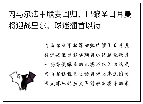 内马尔法甲联赛回归，巴黎圣日耳曼将迎战里尔，球迷翘首以待
