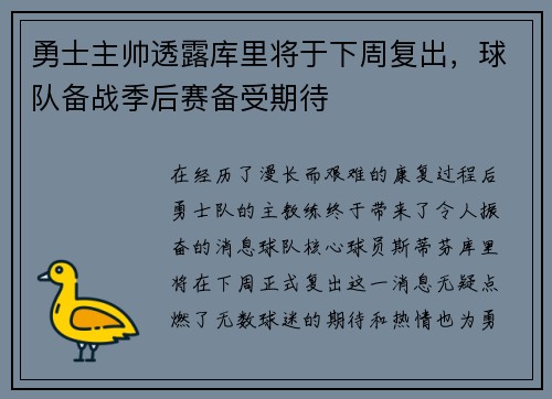 勇士主帅透露库里将于下周复出，球队备战季后赛备受期待