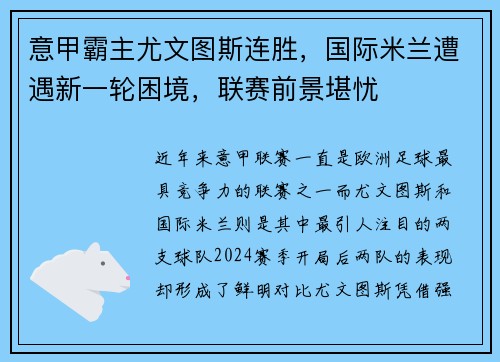 意甲霸主尤文图斯连胜，国际米兰遭遇新一轮困境，联赛前景堪忧