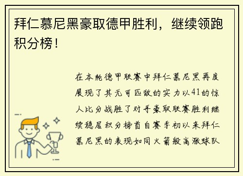 拜仁慕尼黑豪取德甲胜利，继续领跑积分榜！