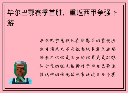 毕尔巴鄂赛季首胜，重返西甲争强下游