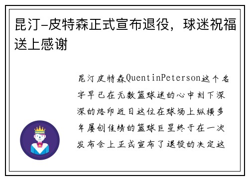 昆汀-皮特森正式宣布退役，球迷祝福送上感谢