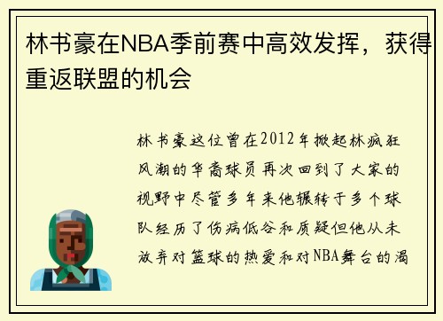 林书豪在NBA季前赛中高效发挥，获得重返联盟的机会