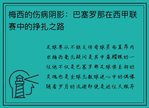 梅西的伤病阴影：巴塞罗那在西甲联赛中的挣扎之路