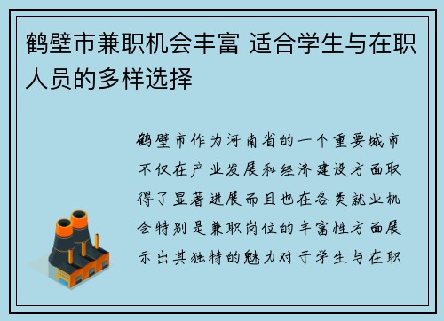 鹤壁市兼职机会丰富 适合学生与在职人员的多样选择