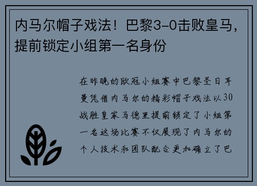 内马尔帽子戏法！巴黎3-0击败皇马，提前锁定小组第一名身份