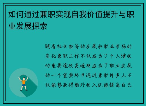如何通过兼职实现自我价值提升与职业发展探索