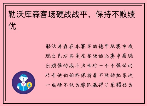 勒沃库森客场硬战战平，保持不败绩优