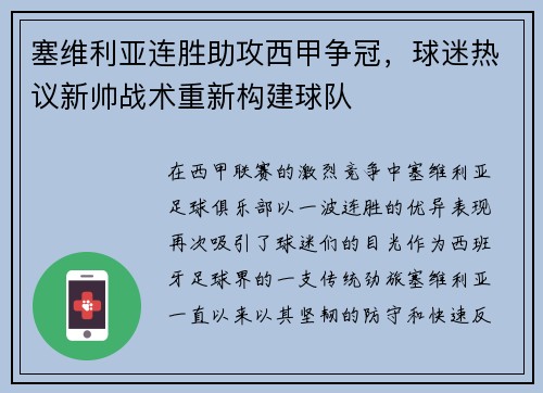 塞维利亚连胜助攻西甲争冠，球迷热议新帅战术重新构建球队