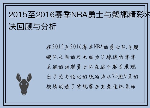 2015至2016赛季NBA勇士与鹈鹕精彩对决回顾与分析