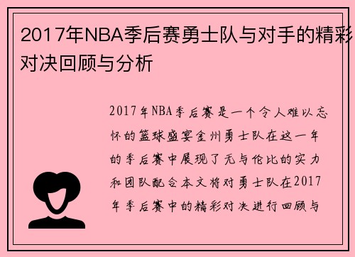 2017年NBA季后赛勇士队与对手的精彩对决回顾与分析
