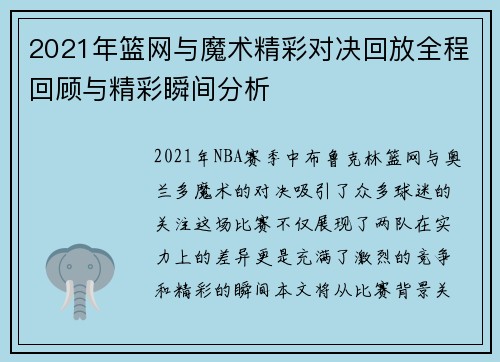 2021年篮网与魔术精彩对决回放全程回顾与精彩瞬间分析