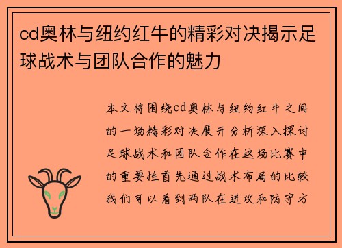 cd奥林与纽约红牛的精彩对决揭示足球战术与团队合作的魅力