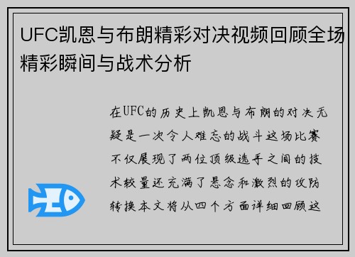 UFC凯恩与布朗精彩对决视频回顾全场精彩瞬间与战术分析