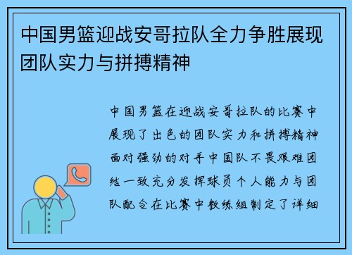 中国男篮迎战安哥拉队全力争胜展现团队实力与拼搏精神