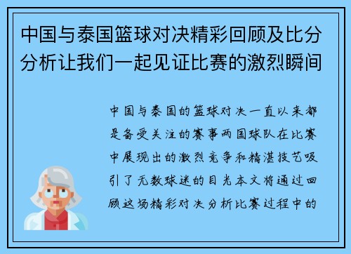 中国与泰国篮球对决精彩回顾及比分分析让我们一起见证比赛的激烈瞬间