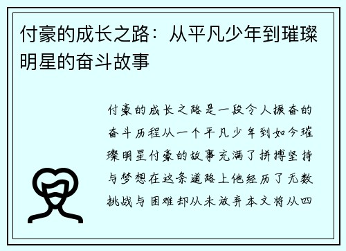 付豪的成长之路：从平凡少年到璀璨明星的奋斗故事