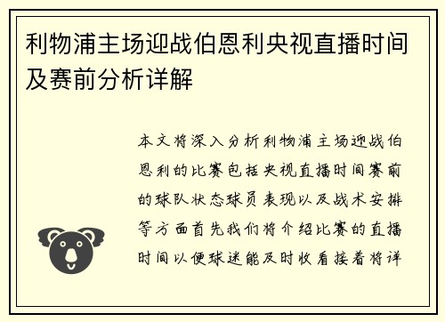 利物浦主场迎战伯恩利央视直播时间及赛前分析详解