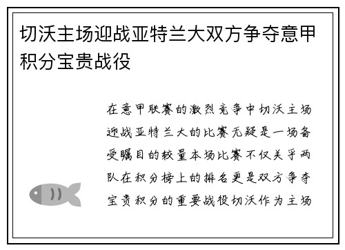 切沃主场迎战亚特兰大双方争夺意甲积分宝贵战役