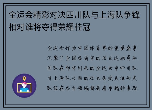全运会精彩对决四川队与上海队争锋相对谁将夺得荣耀桂冠