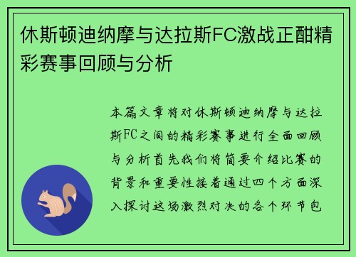 休斯顿迪纳摩与达拉斯FC激战正酣精彩赛事回顾与分析