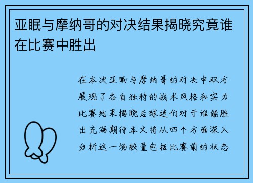 亚眠与摩纳哥的对决结果揭晓究竟谁在比赛中胜出
