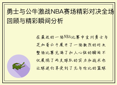 勇士与公牛激战NBA赛场精彩对决全场回顾与精彩瞬间分析
