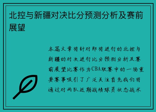 北控与新疆对决比分预测分析及赛前展望
