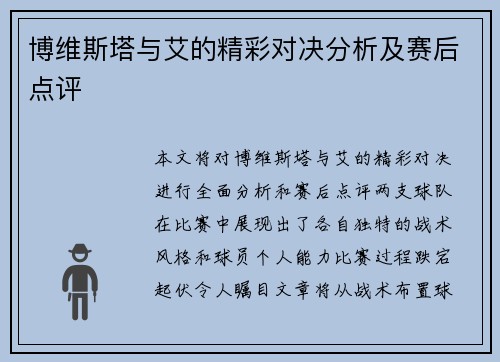 博维斯塔与艾的精彩对决分析及赛后点评