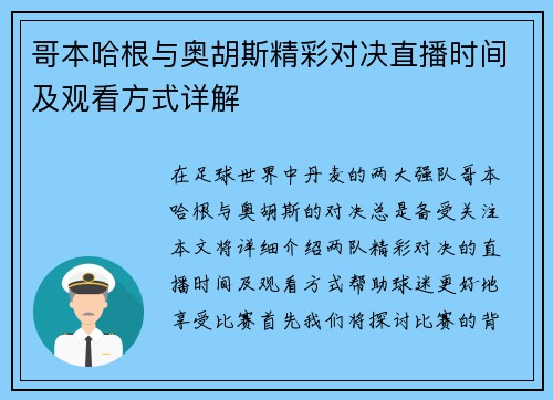 哥本哈根与奥胡斯精彩对决直播时间及观看方式详解