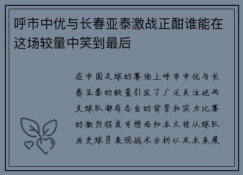 呼市中优与长春亚泰激战正酣谁能在这场较量中笑到最后