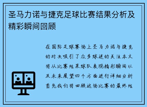 圣马力诺与捷克足球比赛结果分析及精彩瞬间回顾