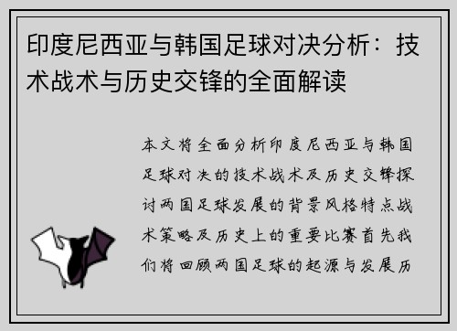 印度尼西亚与韩国足球对决分析：技术战术与历史交锋的全面解读