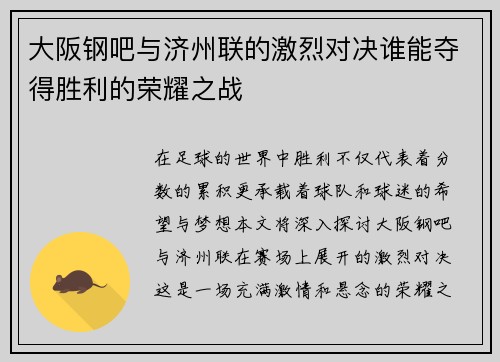 大阪钢吧与济州联的激烈对决谁能夺得胜利的荣耀之战