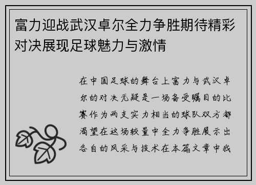 富力迎战武汉卓尔全力争胜期待精彩对决展现足球魅力与激情