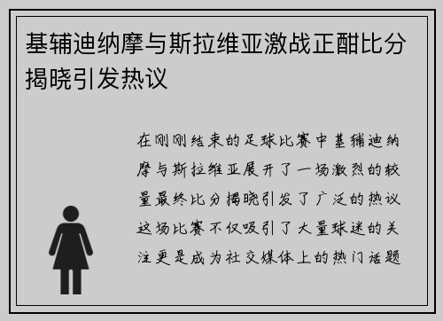 基辅迪纳摩与斯拉维亚激战正酣比分揭晓引发热议