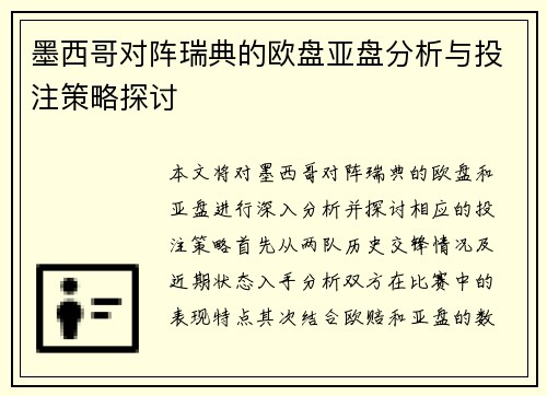 墨西哥对阵瑞典的欧盘亚盘分析与投注策略探讨