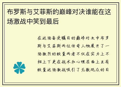 布罗斯与艾菲斯的巅峰对决谁能在这场激战中笑到最后