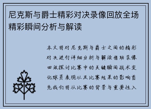 尼克斯与爵士精彩对决录像回放全场精彩瞬间分析与解读