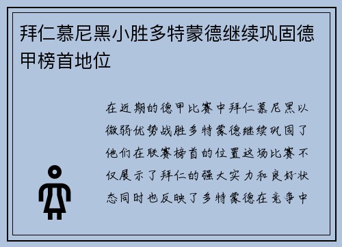 拜仁慕尼黑小胜多特蒙德继续巩固德甲榜首地位