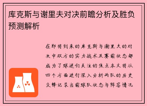 库克斯与谢里夫对决前瞻分析及胜负预测解析