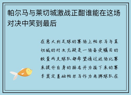 帕尔马与莱切城激战正酣谁能在这场对决中笑到最后