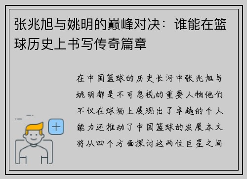 张兆旭与姚明的巅峰对决：谁能在篮球历史上书写传奇篇章
