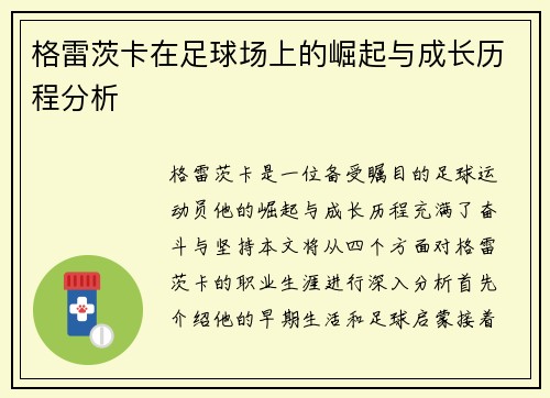 格雷茨卡在足球场上的崛起与成长历程分析