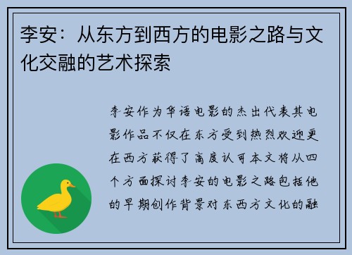 李安：从东方到西方的电影之路与文化交融的艺术探索